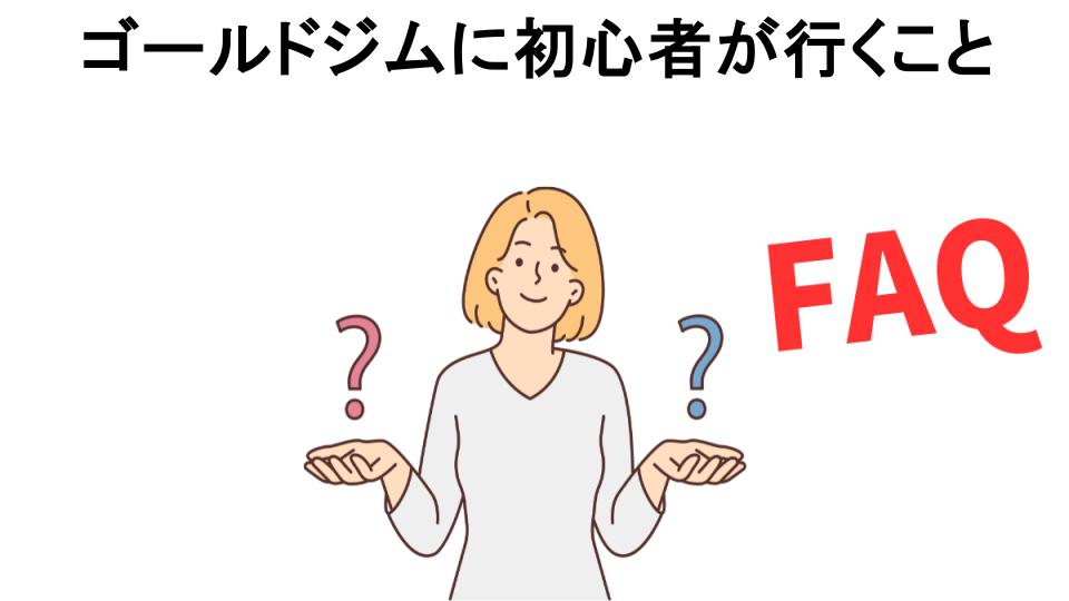 ゴールドジムに初心者が行くことについてよくある質問【恥ずかしい以外】